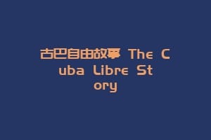 古巴自由故事 The Cuba Libre Story