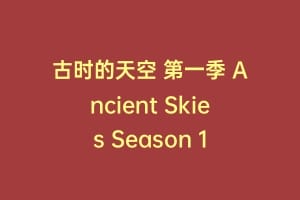 古时的天空 第一季 Ancient Skies Season 1