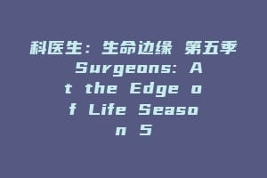 科医生：生命边缘 第五季 Surgeons: At the Edge of Life Season 5
