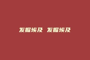 发掘埃及 发掘埃及插图 发掘埃及 发掘埃及