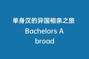 单身汉的异国相亲之旅 Bachelors Abroad