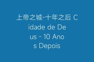 上帝之城-十年之后 Cidade de Deus – 10 Anos Depois