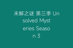 未解之谜 第三季 Unsolved Mysteries Season 3