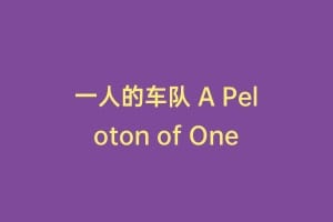 一人的车队 A Peloton of One
