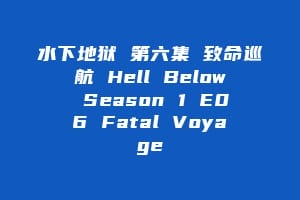 水下地狱 第六集 致命巡航 Hell Below Season 1 E06 Fatal Voyage