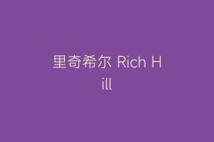 里奇希尔 Rich Hill缩略图 里奇希尔 Rich Hill
