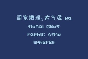 国家地理:大气层 National Geographic Atmospheres插图 国家地理:大气层 National Geographic Atmospheres