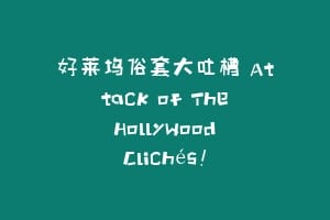 好莱坞俗套大吐槽 Attack of The Hollywood Clichés!