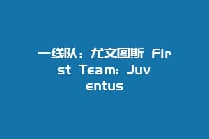一线队：尤文图斯 First Team: Juventus