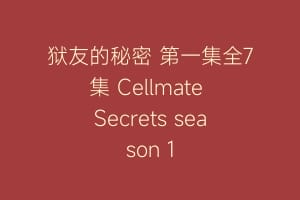 狱友的秘密 第一集全7集 Cellmate Secrets season 1缩略图 狱友的秘密 第一集全7集 Cellmate Secrets season 1