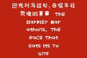 巴克利马拉松：吞噬年轻灵魂的赛事  The Barkley Marathons: The Race That Eats Its Young