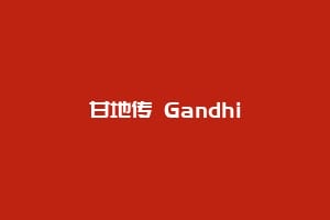 甘地传 Gandhi缩略图 甘地传 Gandhi