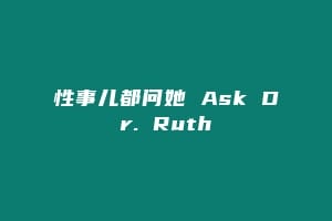 性事儿都问她 Ask Dr. Ruth缩略图 性事儿都问她 Ask Dr. Ruth
