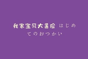 我家宝贝大冒险 はじめてのおつかい插图 我家宝贝大冒险 はじめてのおつかい
