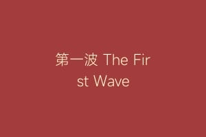 第一波 The First Wave