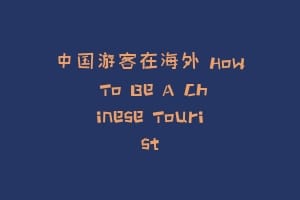 中国游客在海外 How To Be A Chinese Tourist