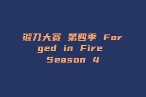 锻刀大赛 第四季 Forged in Fire Season 4
