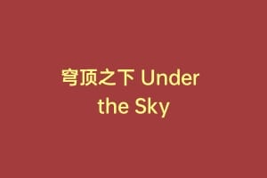 穹顶之下 Under the Sky插图 穹顶之下 Under the Sky