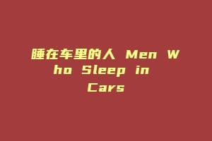 睡在车里的人 Men Who Sleep in Cars