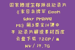 国家地理生存挑战纪录片《末日杂牌军 Doomsday Preppers》第3季全14集中字 纪录片解说素材百度云盘下载 720P/MKV/19.7G