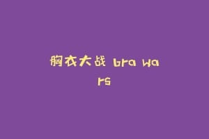 胸衣大战 bra wars缩略图 胸衣大战 bra wars