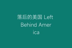 落后的美国 Left Behind America