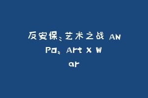 反安保:艺术之战 ANPO: Art X War插图 反安保:艺术之战 ANPO: Art X War