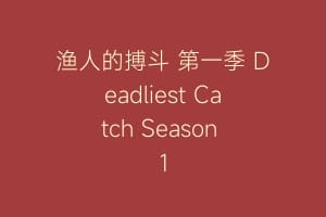 渔人的搏斗 第一季 Deadliest Catch Season 1