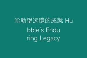 哈勃望远镜的成就 Hubble’s Enduring Legacy