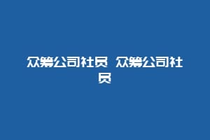 众筹公司社员 众筹公司社员