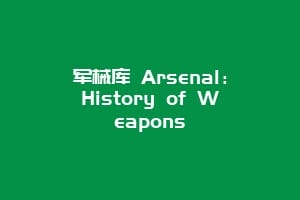 军械库 Arsenal：History of Weapons