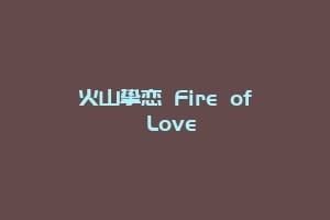 火山挚恋 Fire of Love插图 火山挚恋 Fire of Love
