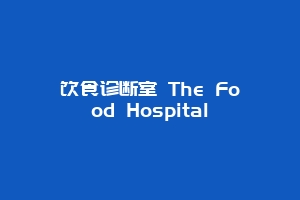 饮食诊断室 The Food Hospital