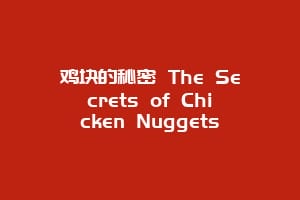 鸡块的秘密 The Secrets of Chicken Nuggets