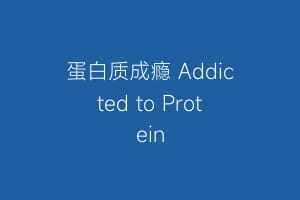 蛋白质成瘾 Addicted to Protein