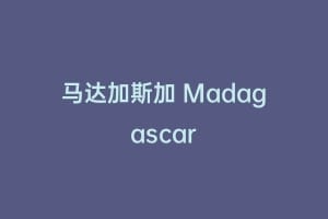 马达加斯加 Madagascar