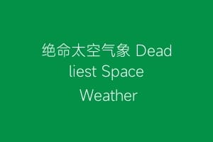 绝命太空气象 Deadliest Space Weather