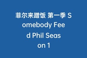 菲尔来蹭饭 第一季 Somebody Feed Phil Season 1
