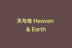 天与地 Heaven & Earth缩略图 天与地 Heaven & Earth