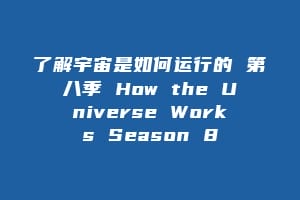 了解宇宙是如何运行的 第八季 How the Universe Works Season 8