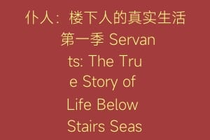 仆人：楼下人的真实生活 第一季 Servants: The True Story of Life Below Stairs Season 1