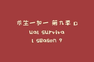 求生一加一 第九季 Dual Survival Season 9缩略图 求生一加一 第九季 Dual Survival Season 9