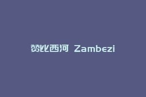 赞比西河 Zambezi