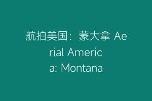 航拍美国：蒙大拿 Aerial America: Montana