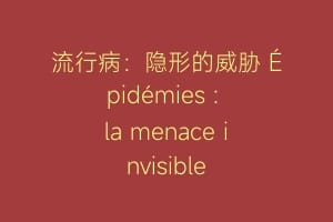 流行病：隐形的威胁 Épidémies : la menace invisible
