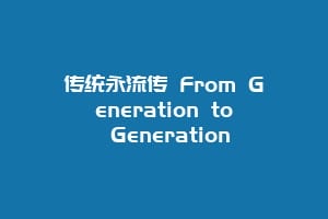传统永流传 From Generation to Generation缩略图 传统永流传 From Generation to Generation