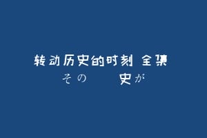 转动历史的时刻 全集 その時歴史が動