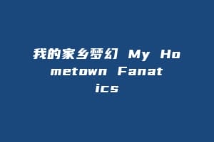 我的家乡梦幻 My Hometown Fanatics插图 我的家乡梦幻 My Hometown Fanatics