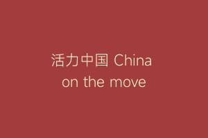 活力中国 China on the move缩略图 活力中国 China on the move