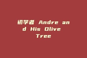 初学者 Andre and His Olive Tree